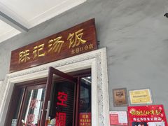 门面-陈记汤饭(水巷口店)