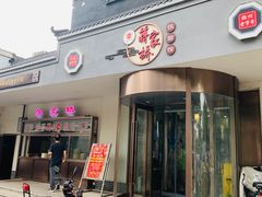 -蒋家桥饺面店(东关街店)