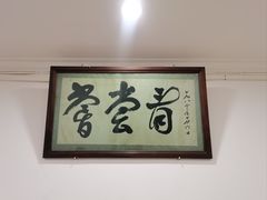 -悦宾饭馆(翠花胡同店)
