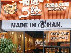 -前进5路汉堡炸鸡(昙华林店)
