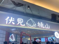 门面-伏小桃(雁塔MOMOPARK店)
