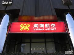 -海南海航航空信息系统公司
