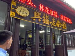 门面-兴福老面馆(寺路街店)