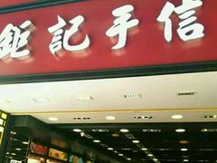 -钜记手信(兴华楼店)