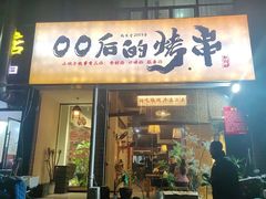 -00后的烤串·扬州地标烧烤(大运河博物馆店)