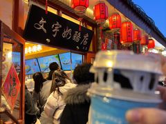 -文宇奶酪店(南锣鼓巷店)