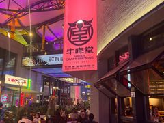 -牛啤堂精酿啤酒餐吧(五棵松华熙店)