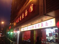 门面-明呈黄鱼面馆(斜土路店)