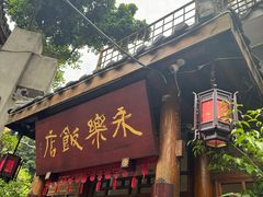 -永乐饭店