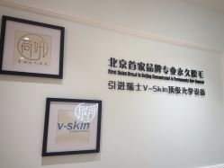 -HEYAN荷妍专业脱毛连锁机构