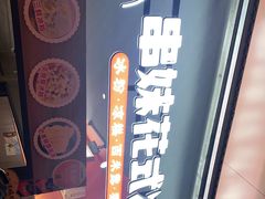-串妹花式冰粉(乐山总店)