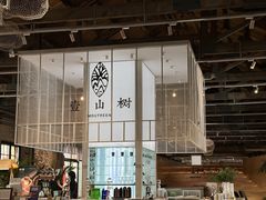 -壹山树咖啡(西港花园店)