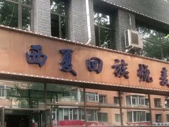 门面-西夏回族烧麦馆(牡丹街店)