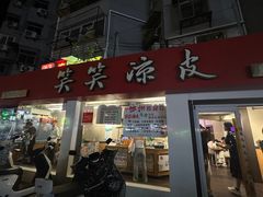 -笑笑凉皮(富国街店)
