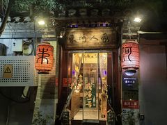 -束河人家(南锣鼓巷店)