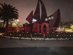 -宝安西湾红树林湿地公园