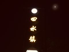 -回水镇·江湖川菜(恒大新城店)