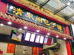 门面-清泉阁包子饺子·刀削面(五一店)