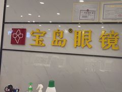 -宝岛眼镜(常熟珠江路欧尚店)