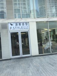-P.STYLE 派斯造型