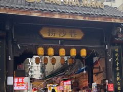 -捞沙巷