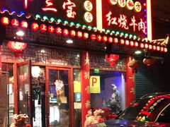 门面-金杨拉面王小吃面馆·牛三宝面·红烧牛肉粉