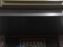门面-徐记正宗北京烤鸭(北京东路总店)