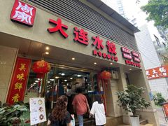 门面-周家大连水饺(美专校街店)