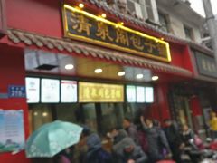 门面-清泉阁包子饺子·刀削面(五一店)