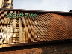 -绿岛汤泉韩式休闲会所