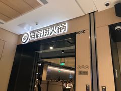 门面-海底捞火锅(金光华店)