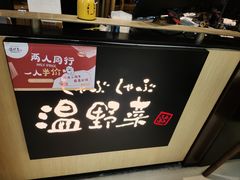 -温野菜涮涮锅(万象城店)