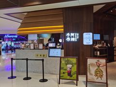 -阿嬷手作(深圳万象天地店)