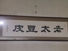-老太太豆皮(南芬店)