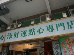 门面-添好运点心专门店(深水埗店)