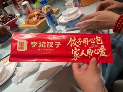 -李记饺子·熏酱东北菜(欢乐谷店)