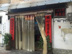 -海口滨海新村143号海南老字号炒菜店