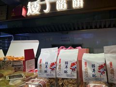 -矮子馅饼(大成路店)