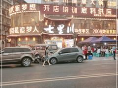 -七里川健康火锅(总店)