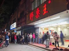 门面-阿男野栗王(金门路店)