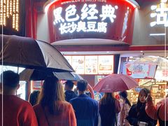 -黑色经典臭豆腐·湖南特产(坡子街店)