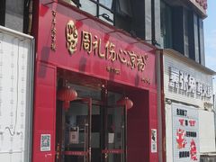 门面-姚记.周礼伤心凉粉(时代广场店)