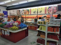 -桂香村(护国寺店)
