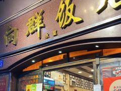 门面-粤·向群饭店(龙津东路总店)