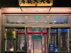 门面-古关火锅店(古北水镇景区店)