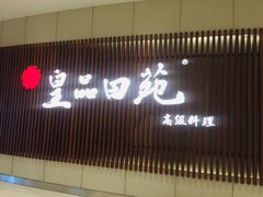 门面-皇品田苑日式料理(苏州中心店)