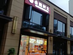 门面-卤鹅鲜生(卤鹅鲜生万科金域悦府店)