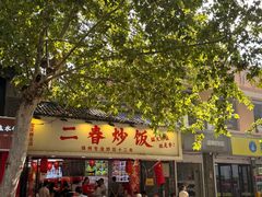 -扬二春炒饭(国庆路总店)