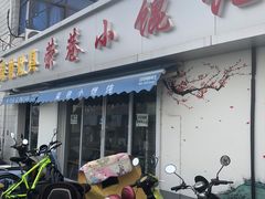 -荣巷小馄饨(荣巷店)
