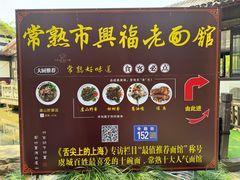 -兴福老面馆(寺路街店)